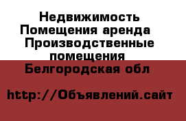 Недвижимость Помещения аренда - Производственные помещения. Белгородская обл.